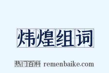 炜煌组词是什么意思的图片